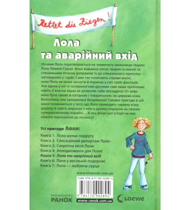 Лола та аварійний вихід . Книга 5