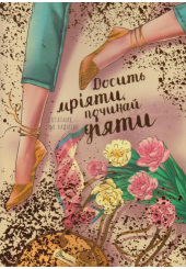 Досить мріяти, починай діяти