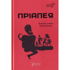 Пріапея