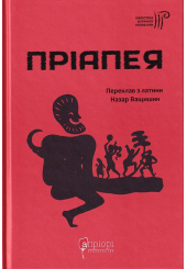 Пріапея
