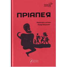 Пріапея