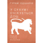 У Сухумі очікується дощ