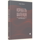 Корабель шаленців