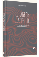 Корабель шаленців
