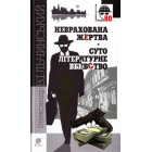 Неврахована жертва. Суто літературне вбивство