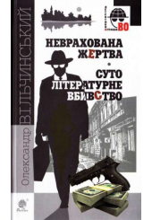 Неврахована жертва. Суто літературне вбивство