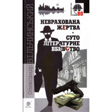 Неврахована жертва. Суто літературне вбивство