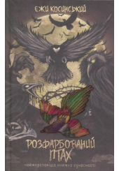 Розфарбований птах