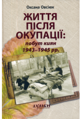 Життя після окупації: побут киян 1945-1947 рр.
