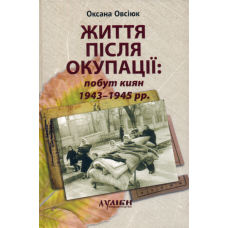 Життя після окупації: побут киян 1945-1947 рр.