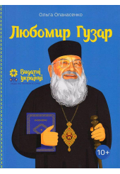 Любомир Гузар