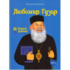 Любомир Гузар