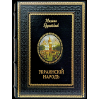 Украинскій народъ