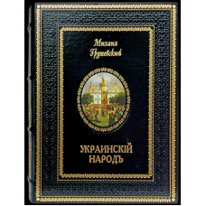 Украинскій народъ