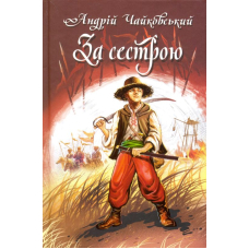 За сестрою; Богданко; Козацька помста
