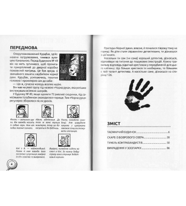 Пригоди «Чорної руки»