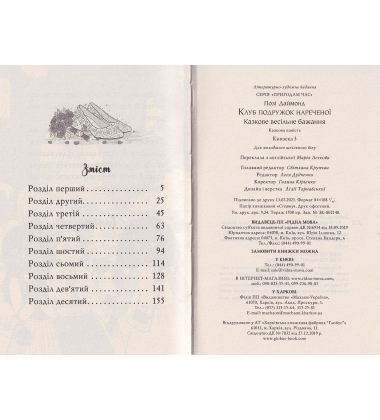 Клуб подружок нареченої. Казкове весільне бажання. Книга 3