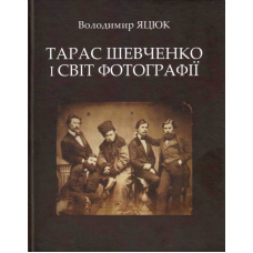 Тарас Шевченко і світ фотографії. Альбом-монографія