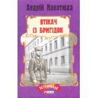 Втікач із Бригідок