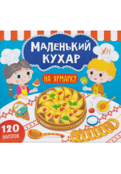 Маленький кухар. На ярмарку