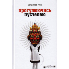 Прогулюючись пустелею