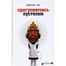 Прогулюючись пустелею
