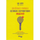 Маленька книжка великих коучингових моделей