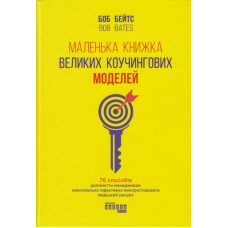 Маленька книжка великих коучингових моделей