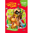 Починаємо читати самі. (Ведмедик-крадійко)
