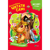 Починаємо читати самі. (Ведмедик-крадійко)