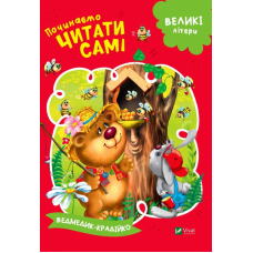 Починаємо читати самі. (Ведмедик-крадійко)