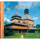 Українська дерев'яна архітектура