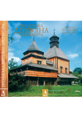 Українська дерев'яна архітектура