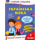 Грайливі завдання. Українська мова. 2 клас
