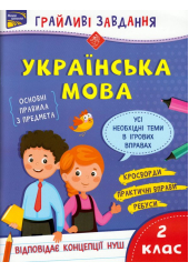 Грайливі завдання. Українська мова. 2 клас