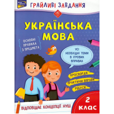 Грайливі завдання. Українська мова. 2 клас