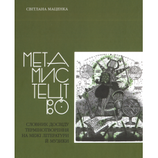 Метамистецтво