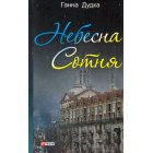 Небесна сотня