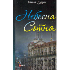 Небесна сотня