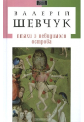 Птахи з невидимого острова