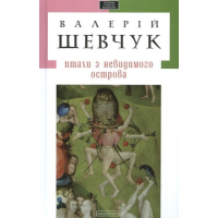 Птахи з невидимого острова