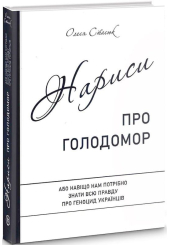Нариси про Голодомор