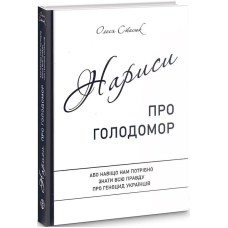 Нариси про Голодомор