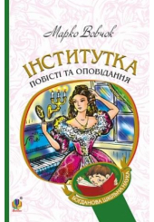 Інститутка: повісті та оповідання