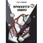 Прокляття інших