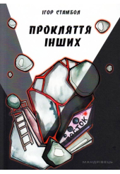 Прокляття інших
