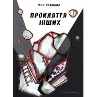 Прокляття інших