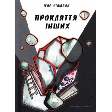 Прокляття інших
