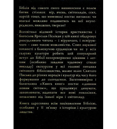 Кому ж належить Біблія?
