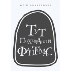 Тут похований Фантомас